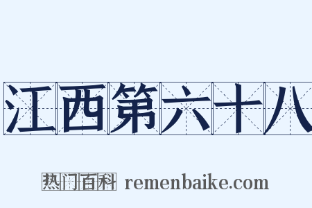 江西第六十八是什么意思的图片